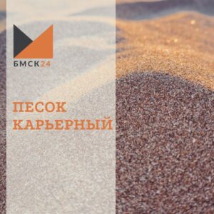 Песок карьерный
