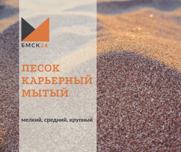 Песок карьерный мытый: мелкий, средний крупный (выбрать фракцию)