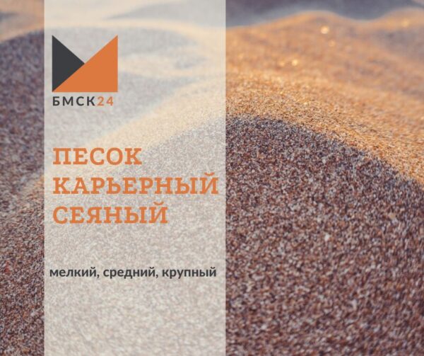 песок карьерный сеяный