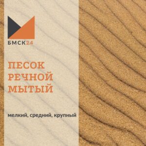 Песок речной мытый: мелкий, средний, крупный (выбрать фракцию)