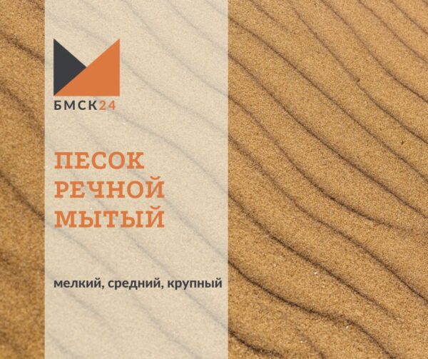 Песок речной мытый: мелкий, средний, крупный (выбрать фракцию)
