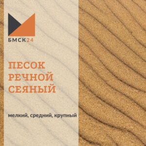 Песок речной сеяный: мелкий, средний, крупный (выбрать фракцию)