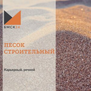 Песок строительный