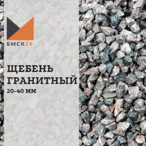 Щебень гранитный 20-40 мм