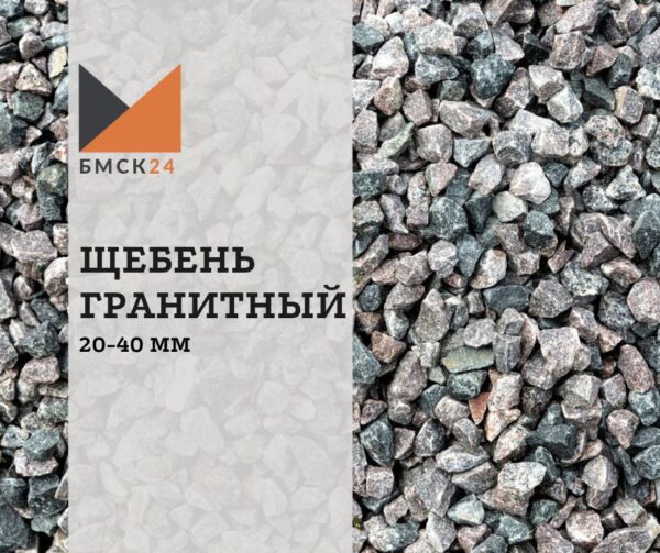 Щебень гранитный 20-40 мм
