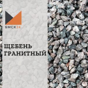 Щебень гранитный