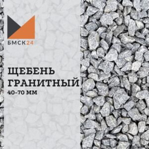 Щебень гранитный 40-70 мм