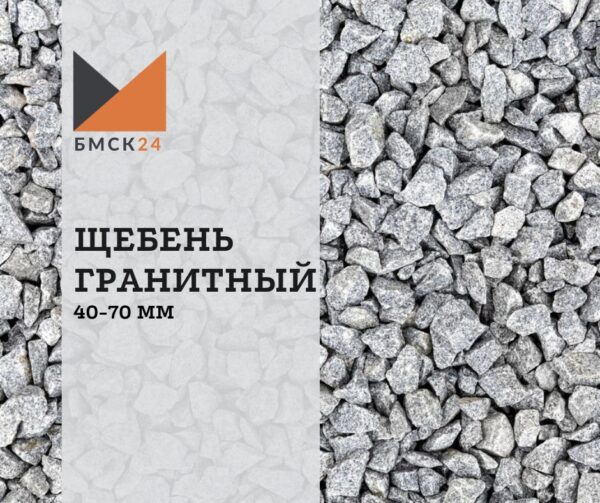 Щебень гранитный 40-70 мм