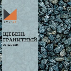 Щебень гранитный 70-120 мм