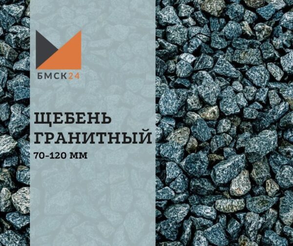Щебень гранитный 70-120 мм