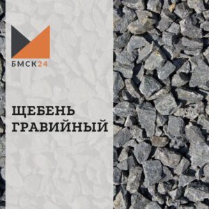 Щебень гравийный