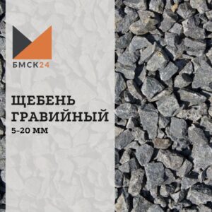 Щебень гравийный 5-20 мм