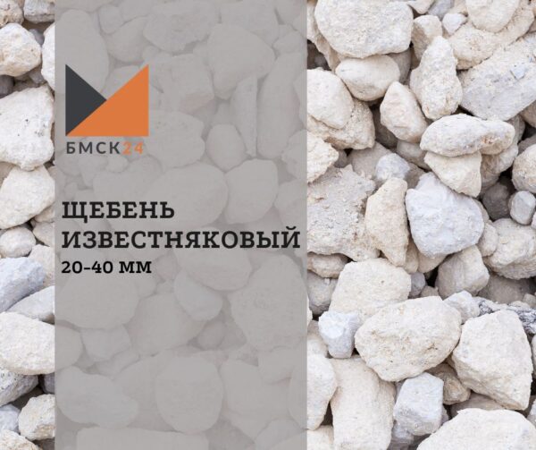 Щебень известняковый 20-40 мм