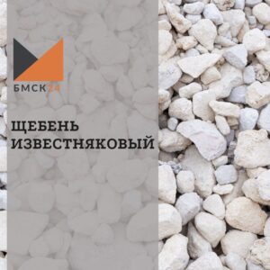 Щебень известняковый