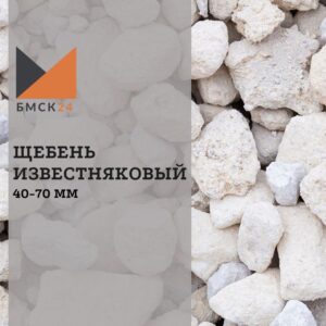 Щебень известняковый 40-70 мм