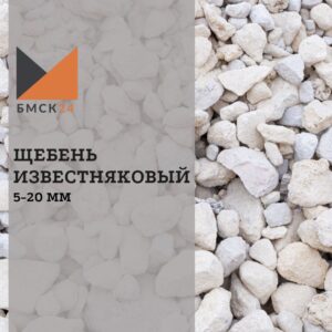 Щебень известняковый 5-20 мм