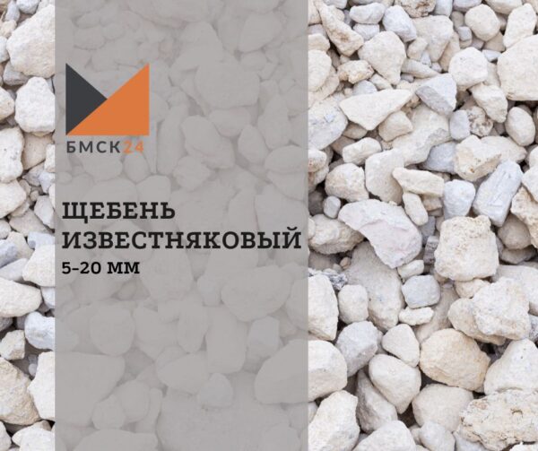 Щебень известняковый 5-20 мм