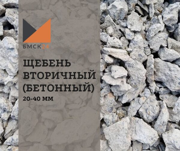 Щебень вторичный 5-20 мм