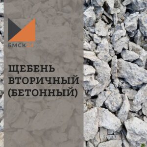 Щебень вторичный