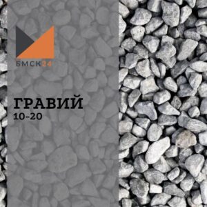 Гравий 10-20 мм