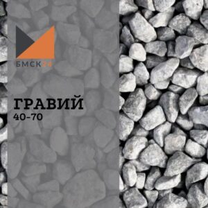Гравий 40-70 мм