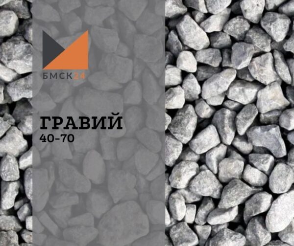 Гравий 40-70 мм