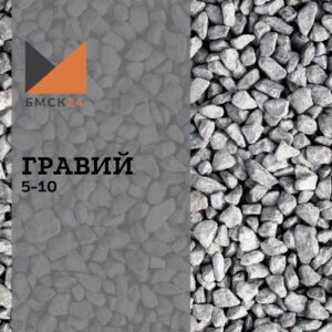 Гравий 5-10 мм