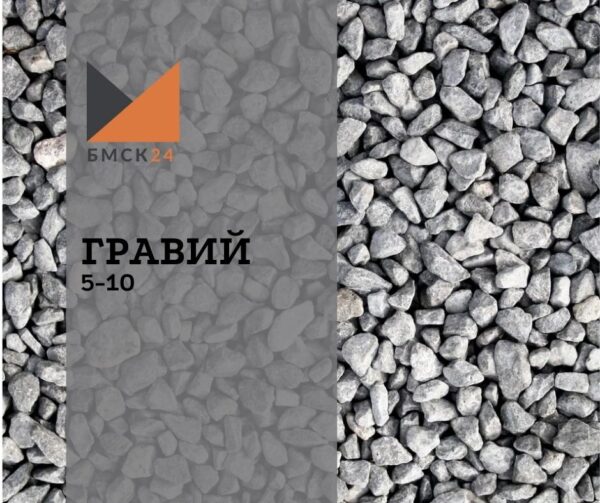 Гравий 5-10 мм