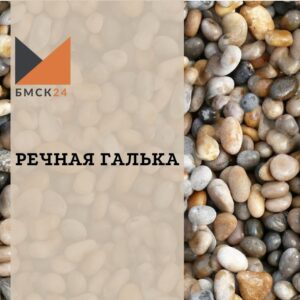 Речная галька