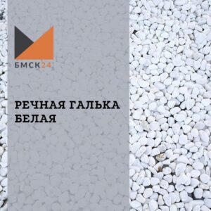 Речная галька белая
