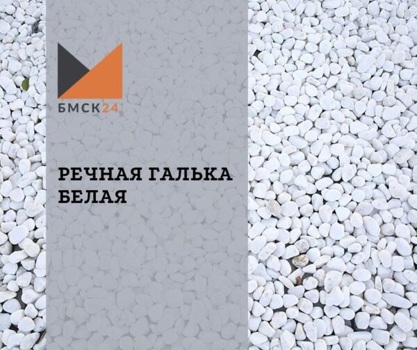 Речная галька белая