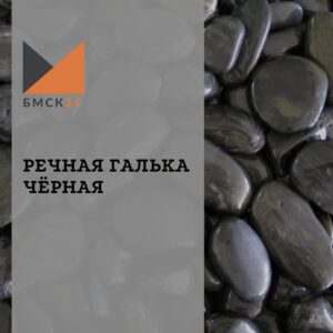 Речная галька черная