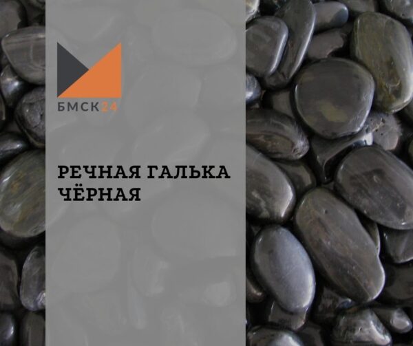 Речная галька черная