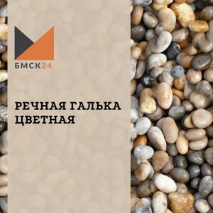 Речная галька цветная