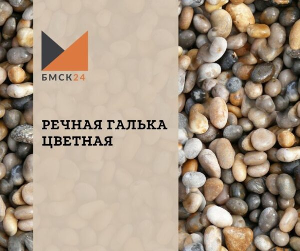 Речная галька цветная
