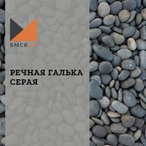 Речная галька серая