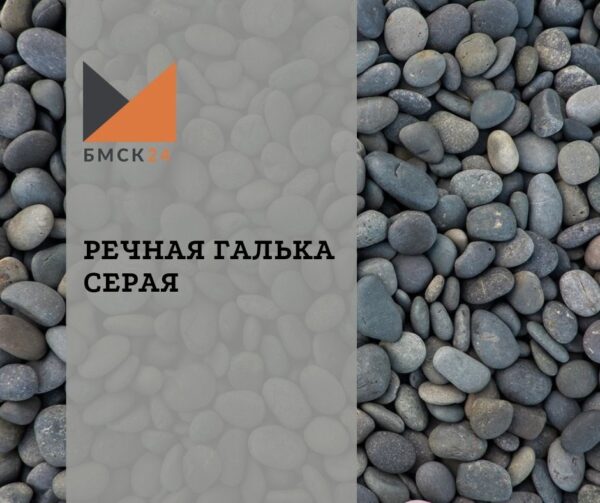 Речная галька серая